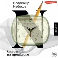 Владимир Набоков - Сквозняк из прошлого