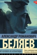 Последний человек из Атлантиды