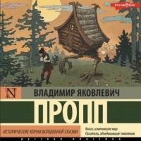 Владимир Пропп - Исторические корни волшебной сказки