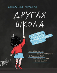 Александр Мурашев - Другая школа. Откуда берутся нормальные люди
