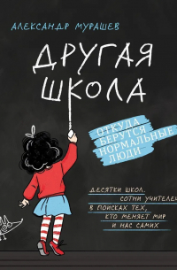 Александр Мурашев - Другая школа. Откуда берутся нормальные люди
