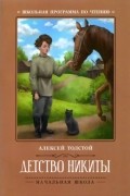 Алексей Толстой - Детство Никиты