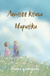 Ирина Блинцова - Летняя книга Маринки