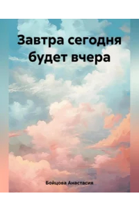 Завтра сегодня будет вчера