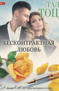 Моя (не) на одну ночь. Бесконтрактная любовь