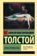 Алексей Толстой - Семья вурдалака (сборник)