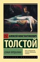 Алексей Толстой - Семья вурдалака (сборник)
