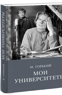 Мои университеты