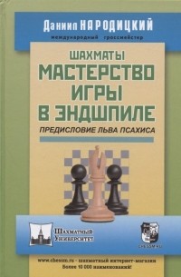 Шахматы. Мастерство игры в эндшпиле