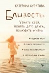 Екатерина Суратова - Близость. С собой. С другими. С миром