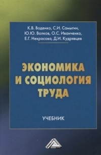 Константин Воденко - Экономика и социология труда. Учебник