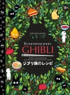 Вилланова Тибо - Кулинарная книга Ghibli. Рецепты, вдохновленные легендарной анимационной студией