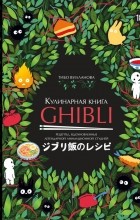 Вилланова Тибо - Кулинарная книга Ghibli. Рецепты, вдохновленные легендарной анимационной студией