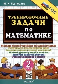Марта Кузнецова - Тренировочные задачи по математике. 2 класс. Создание условий успешного усвоения материала
