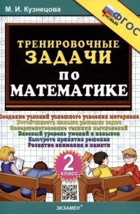 Марта Кузнецова - Тренировочные задачи по математике. 2 класс. Создание условий успешного усвоения материала