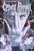 Серая Гончая. Том 1