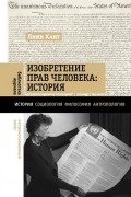 Линн Хант - Изобретение прав человека: история