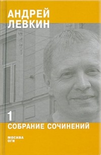 Андрей Левкин - Собрание сочинений. В 2 ч. Ч. 1