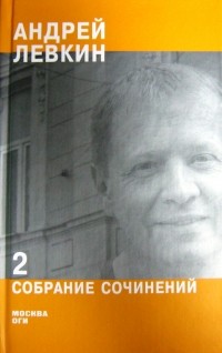 Андрей Левкин - Собрание сочинений. В 2 ч. Ч. 2