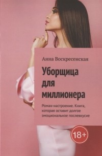 Анастасия Воскресенская - Уборщица для миллионера