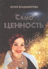 Ю. Владимирова - СамоЦЕННОСТЬ