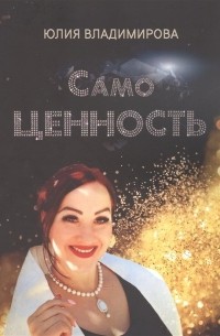 Ю. Владимирова - СамоЦЕННОСТЬ