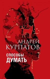 Андрей Курпатов - Способы думать. История и общество, дискурс и концепт
