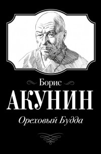Борис Акунин - Ореховый Будда