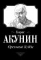 Борис Акунин - Ореховый Будда