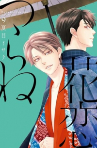Исаку Нацумэ - 花恋つらね (9) / Hanakoi Tsurane 9