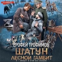 Ерофей Трофимов - Лесной гамбит