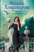 Александрова Наталья Николаевна - Возмездие леди Гамлет