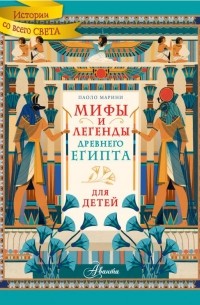 Марини Паоло - Мифы и легенды Древнего Египта для детей