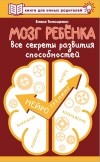 Елена Тимощенко - Мозг ребенка. Все секреты развития способностей