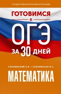  - Готовимся к ОГЭ за 30 дней. Математика