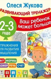 Олеся Жукова - Упражнения для развития мышления. 2-3 года