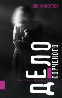 Есения Эвентова - Дело порченого