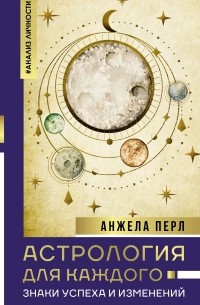 Астрология для каждого: знаки успеха и изменений