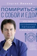 Помириться с собой и едой: что такое осознанное питание и зачем вам это?