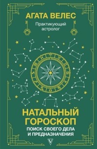 Велес Агата - Натальный гороскоп: поиск своего дела и предназначения