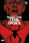 Человек-паук. Тень паука