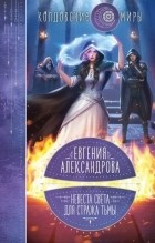 Евгения Александрова - Невеста света для стража тьмы