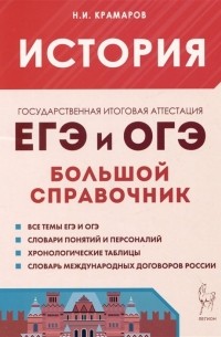 Николай Крамаров - История. Большой справочник для подготовки к ЕГЭ и ОГЭ. Справочное пособие