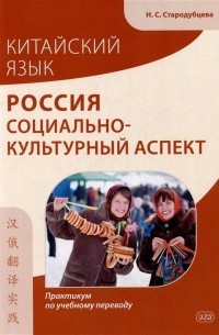 Китайский язык. Россия: социально-культурный аспект: практикум по учебному переводу