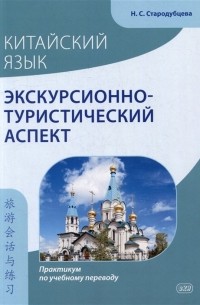 Наталья Стародубцева - Китайский язык. Экскурсионно-туристический аспект: практикум по учебному переводу