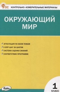 Ирина Яценко - Контрольно-измерительные материалы. Окружающий мир. 1 класс