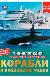 Михаил Рыклин - Корабли и подводные лодки