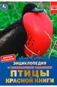 Седова Н.В. - Птицы Красной книги