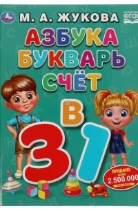 Азбука, букварь, счет. 3 в 1