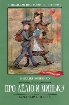 Михаил Зощенко - Про Лелю и Миньку: рассказы (сборник)